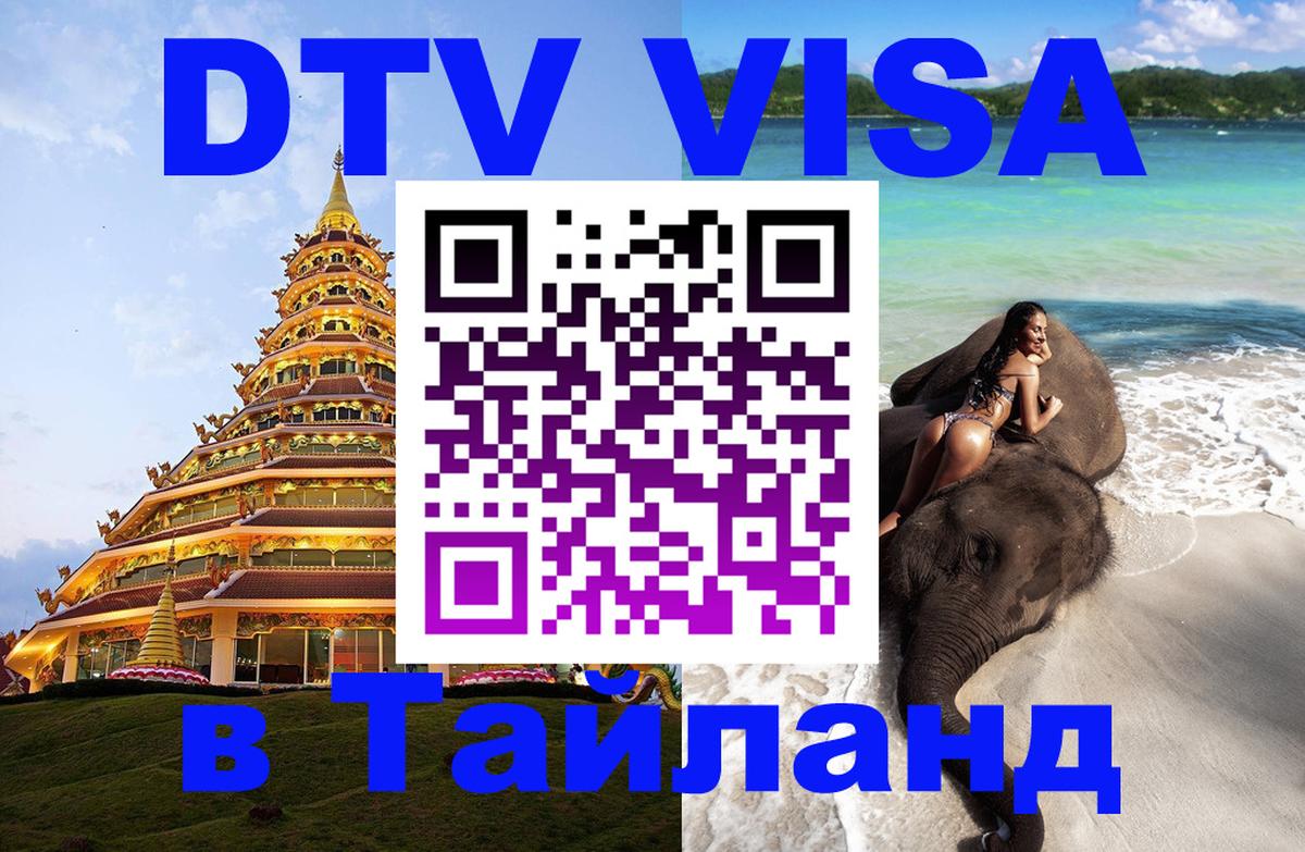 Электронная виза DTV в Тайланд Бийск 