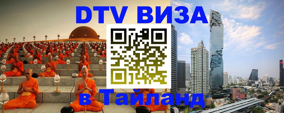 Visa ДТВ Тайланд помощь 